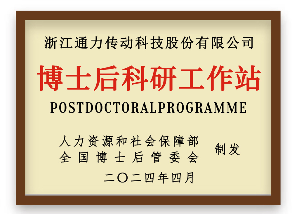 博士后科研工作站