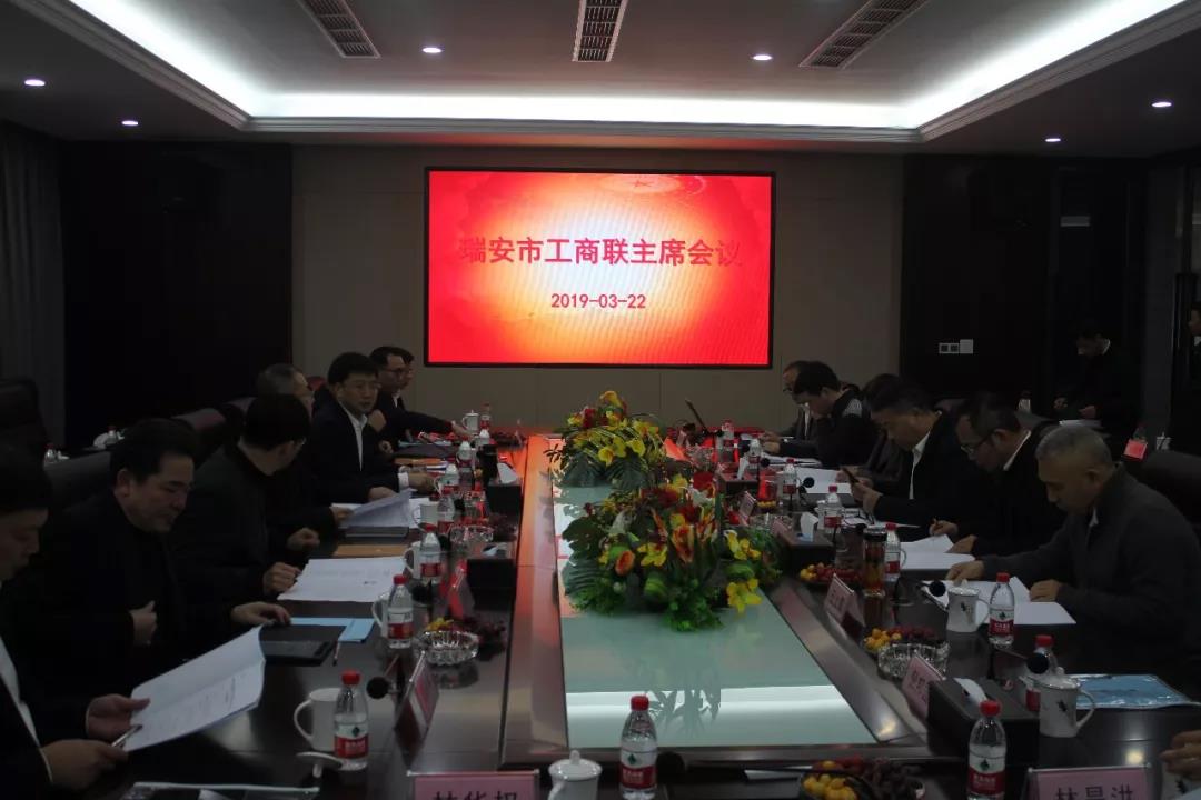 瑞安市工商联主席会议在星空体育官网召开