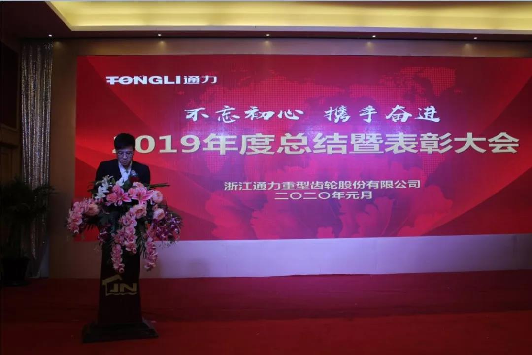 不忘初心 携手奋进——浙江星空体育官网2019年度总结暨表彰大会