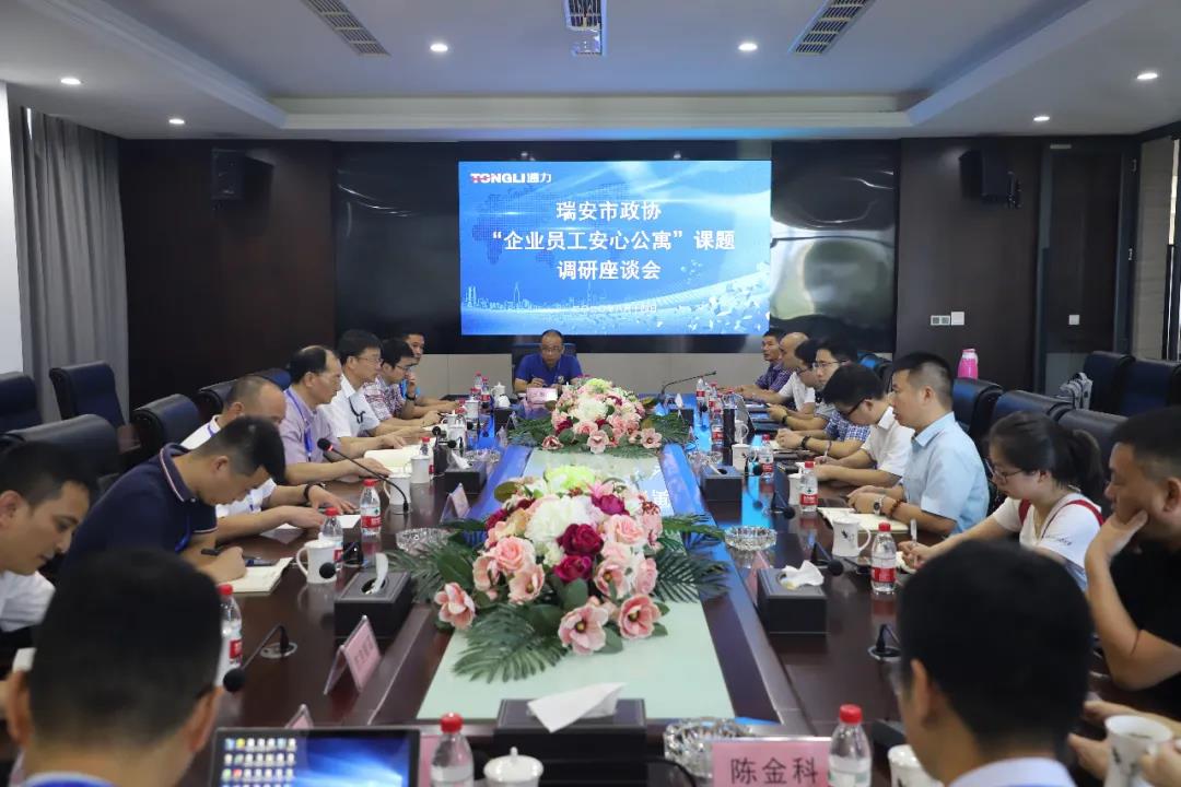 瑞安市政协“企业员工安心公寓”课题调研座谈会在星空体育官网召开