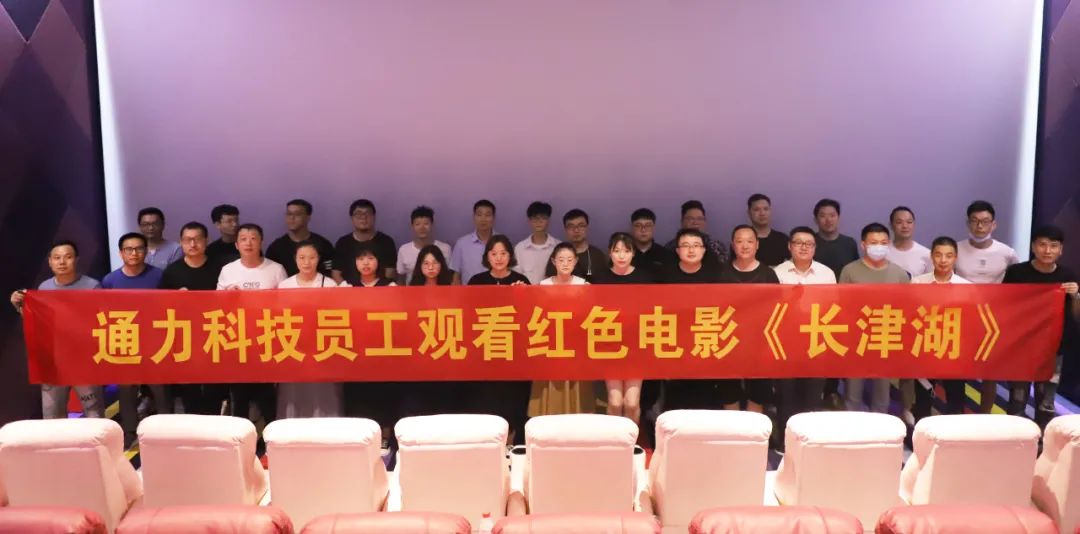 忆峥嵘岁月，悟使命初心 | 星空体育官网科技党支部组织观看红色电影《长津湖》
