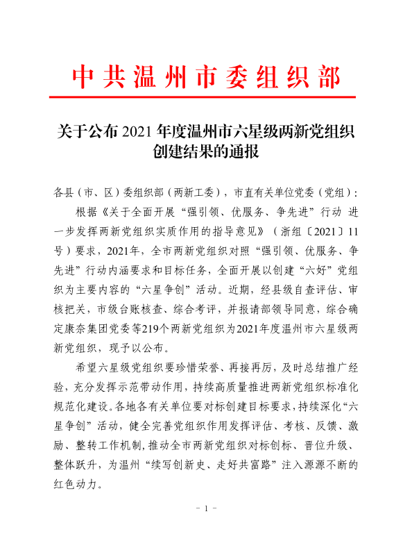 喜报：星空体育官网党支部荣获 2021年度温州市六星级两新党组织称号