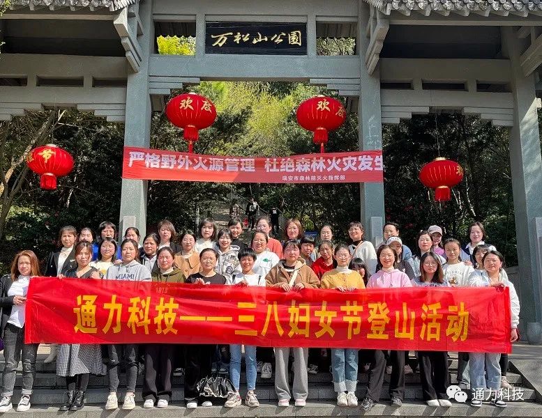 三八妇女节 | 星空体育官网科技开展登山活动