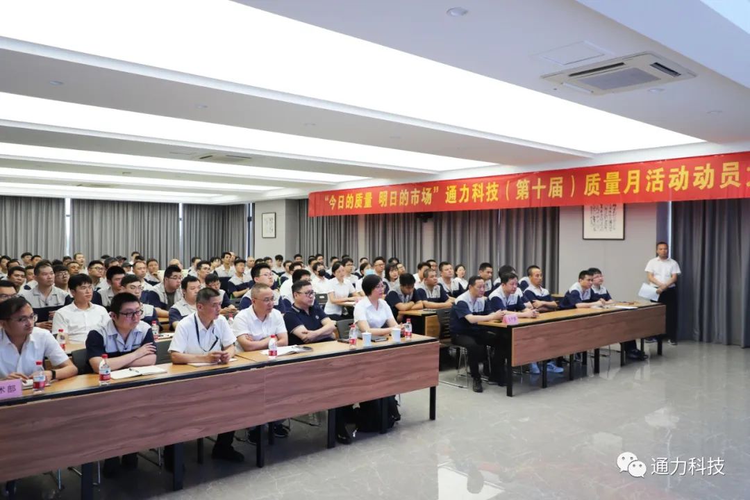 “今天的质量 明天的市场”星空体育官网科技第十届质量月动员大会顺利召开！