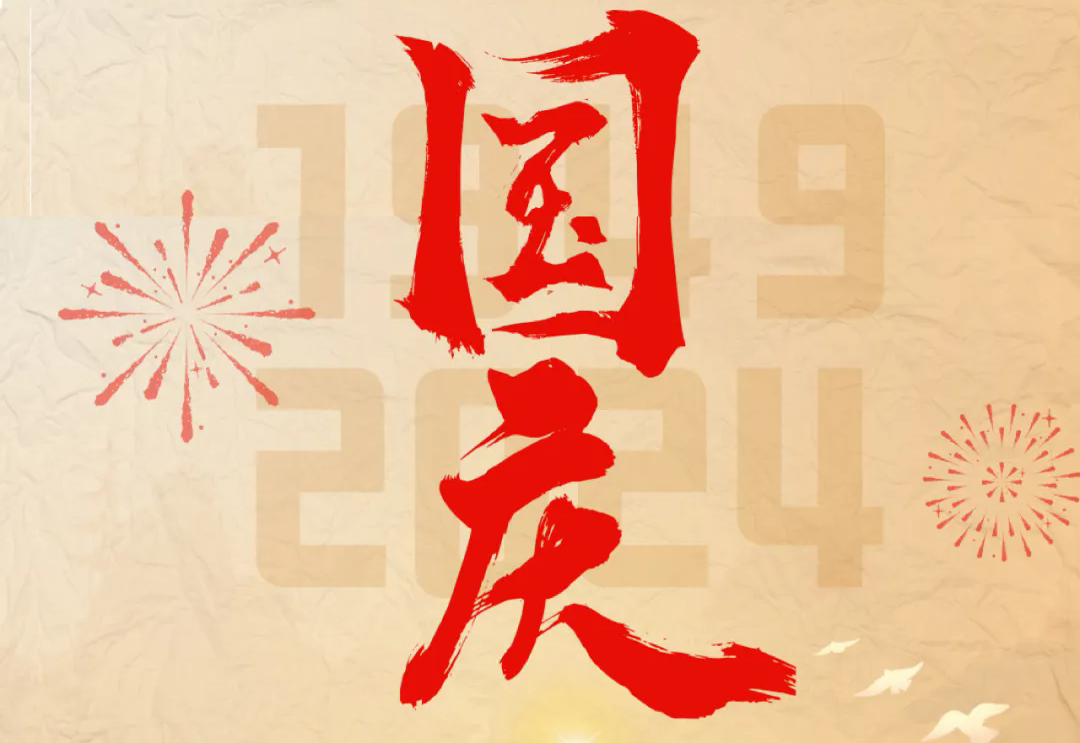 七十五载逢盛世，砥砺前行续华章—星空体育官网科技开展“庆国庆”主题系列活动