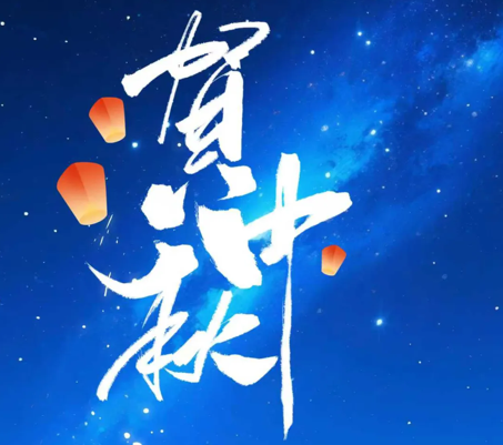 星空体育官网科技开展“情满中秋·共话团圆”系列活动