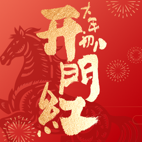 开工大吉丨策马扬鞭，共赴新程！